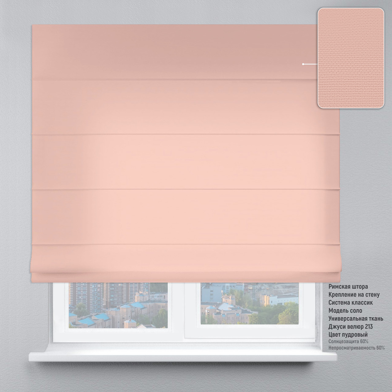 

Римская штора веревочный карниз классик велюр пудровый 260х170 см