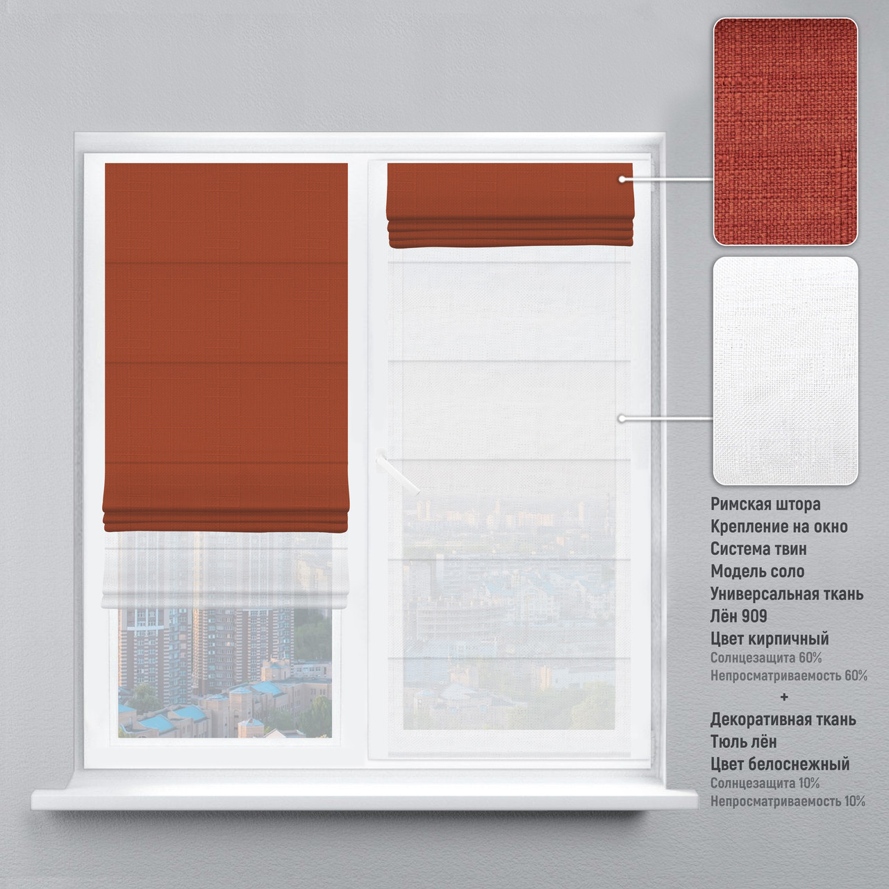 

Римская штора веревочный карниз твин лен кирпичный тюль лен белый 170х170 см