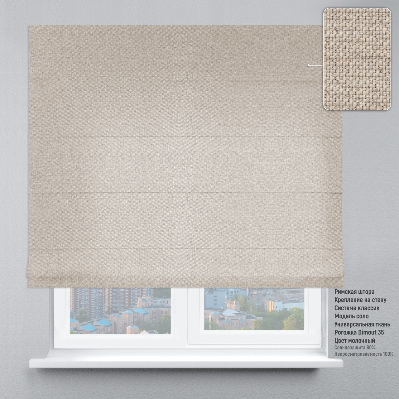 

Римская штора веревочный карниз классик рогожка-димаут молочный 70х170 см