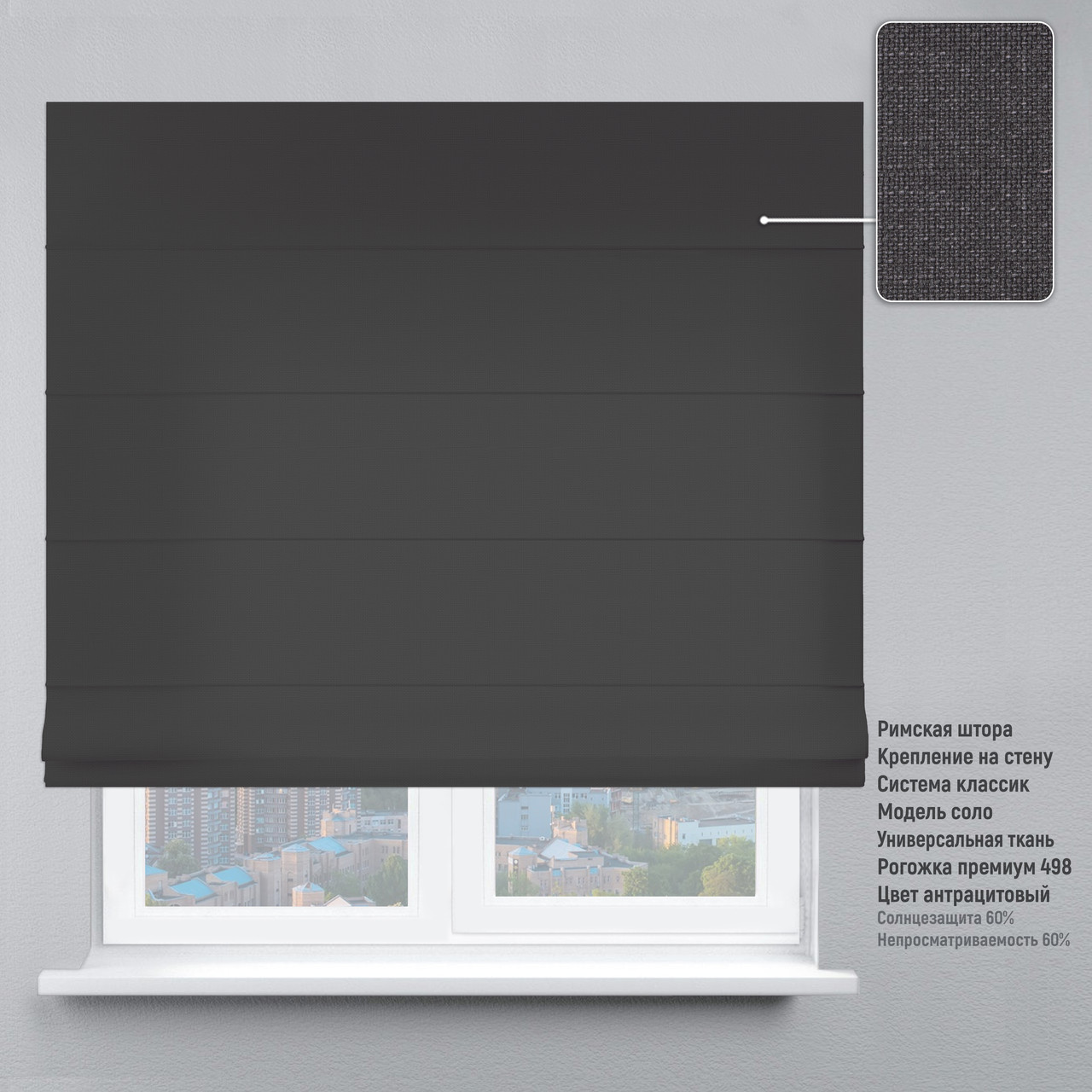 

Римская штора веревочный карниз классик рогожка премиум антрацитовый 50х170 см