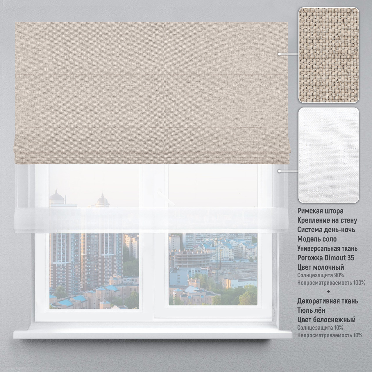 

Римская штора веревочный карниз день-ночь рогожка-димаут молочный тюль лен белый 160х170 см