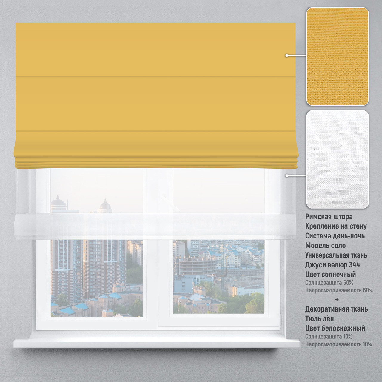 

Римская штора веревочный карниз день-ночь велюр желтый тюль лен белый 140х170 см