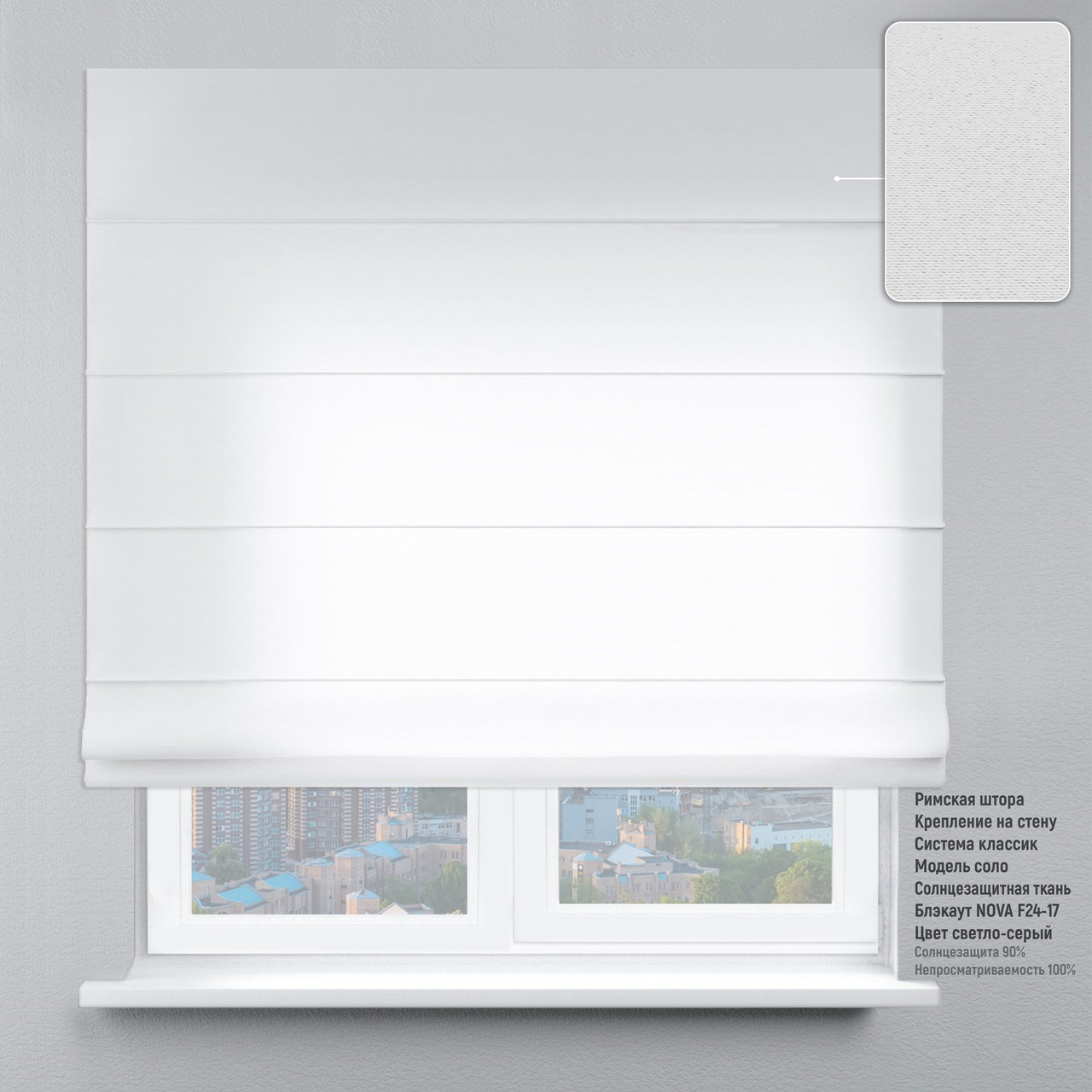

Римская штора веревочный карниз классик блэкаут гладкий светло-серый 210х170 см