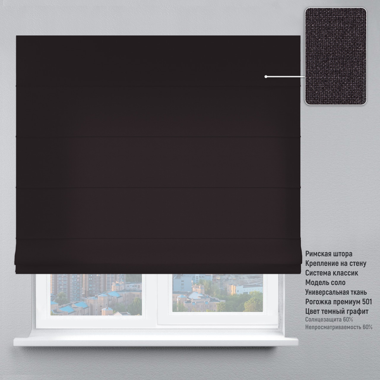 

Римская штора цепочно-роторный карниз классик рогожка премиум графитовый 150х170 см
