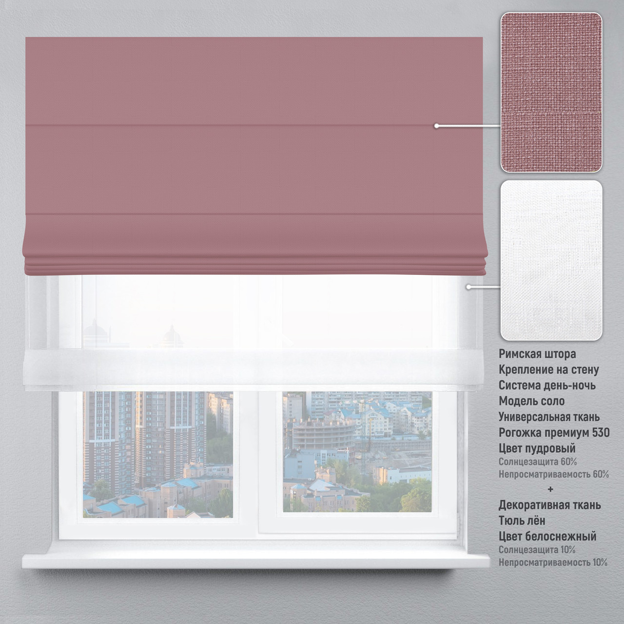 

Римская штора веревочный карниз день-ночь рогожка-премиум пудровый тюль лен белый 140х170 см