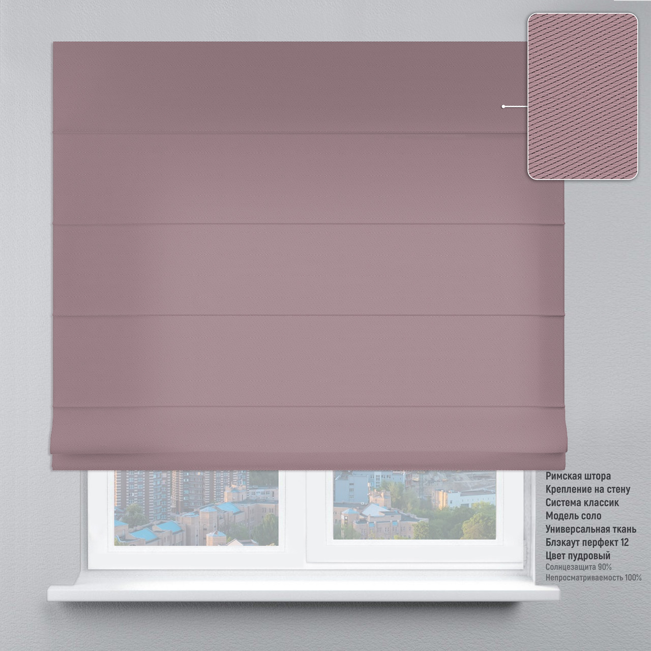 

Римская штора веревочный карниз классик блэкаут-перфект пудровый 160х170 см