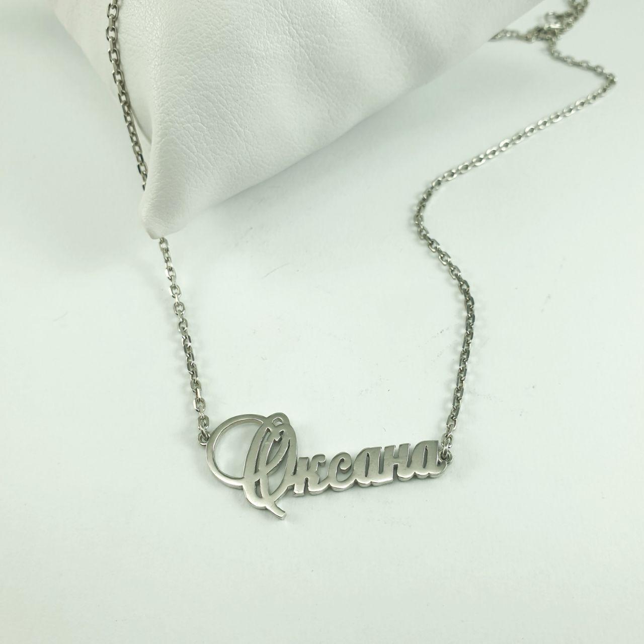 

Именное колье Оксана LH Jewelry из серебра 7.7001-10