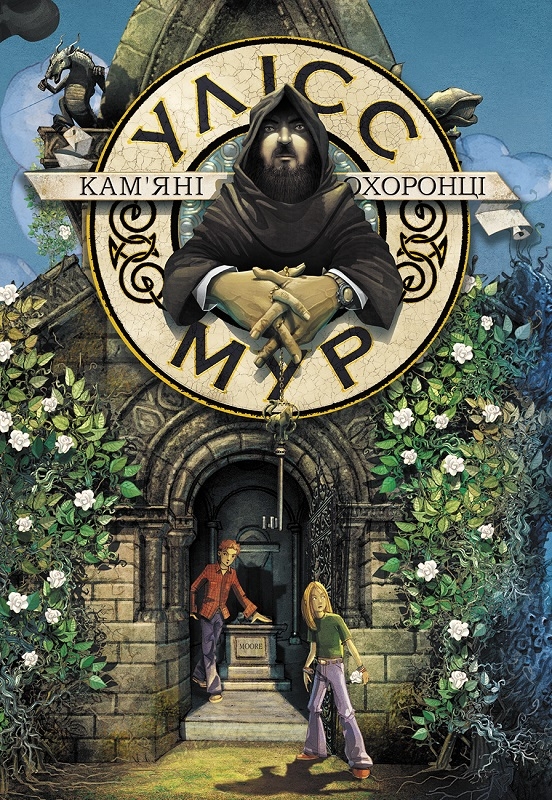 

Уліс Мур. Кам’яні охоронці. Книга 5 - У. Мур (58288)