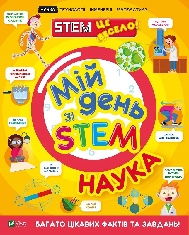 

Мій день зі STEM. Наука - Е. Руні (58302)