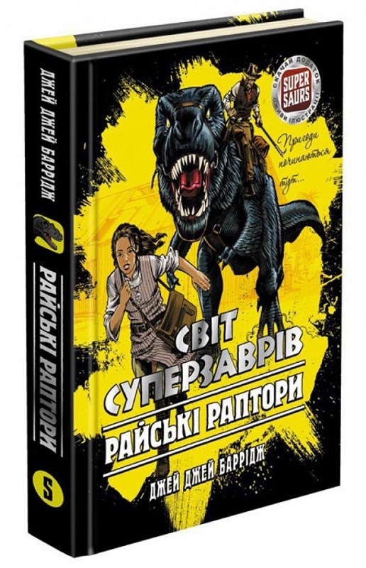 

Світ суперзаврів. Райські раптори. Книга 1 - Дж. Дж. Баррідж (58282)
