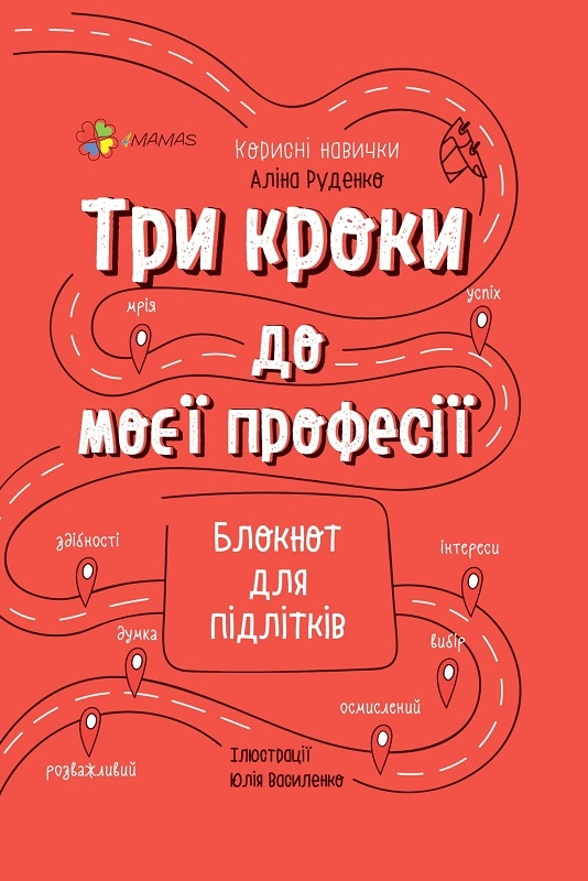

Три кроки до моєї професії. Блокнот для підлітків - А. Руденко (58228)