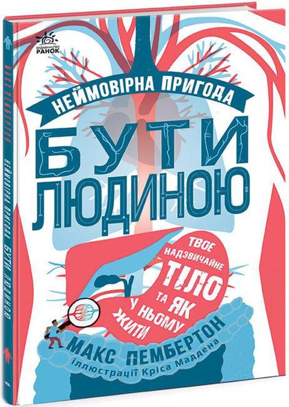 

Неймовірна пригода бути людиною. Твоє надзвичайне тіло та як у ньому жити - М. Пембертон (58254)