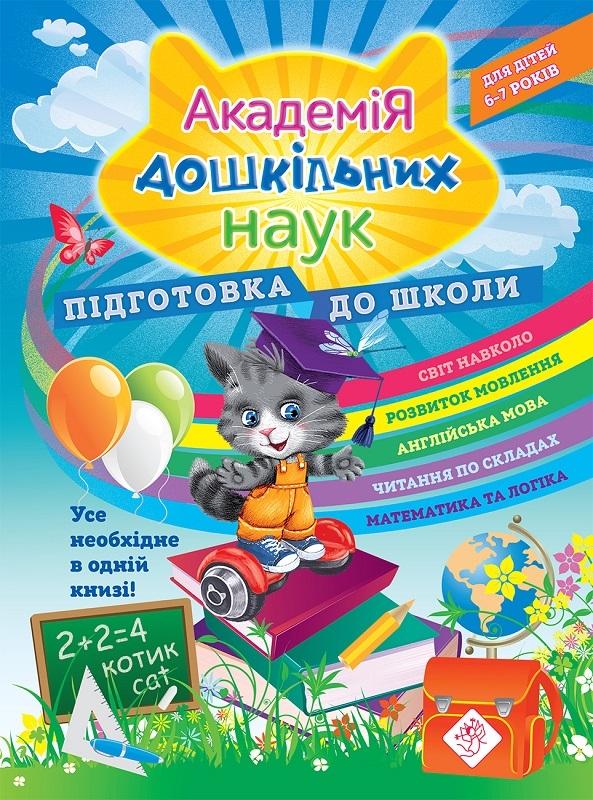 

Академія дошкільних наук: Підготовка до школи - С. Бондаренко (58294)