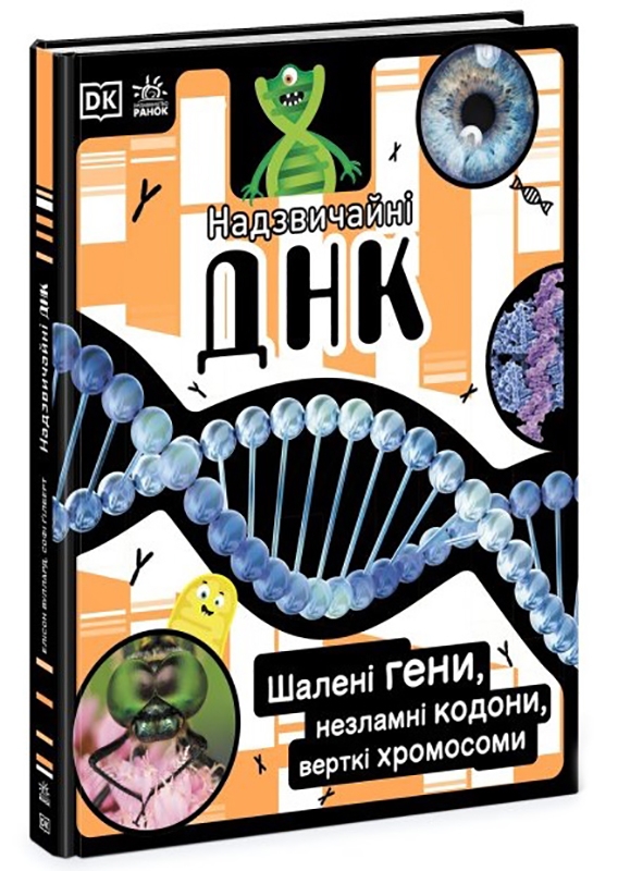 

Надзвичайна ДНК - Е. Вуллард (58253)