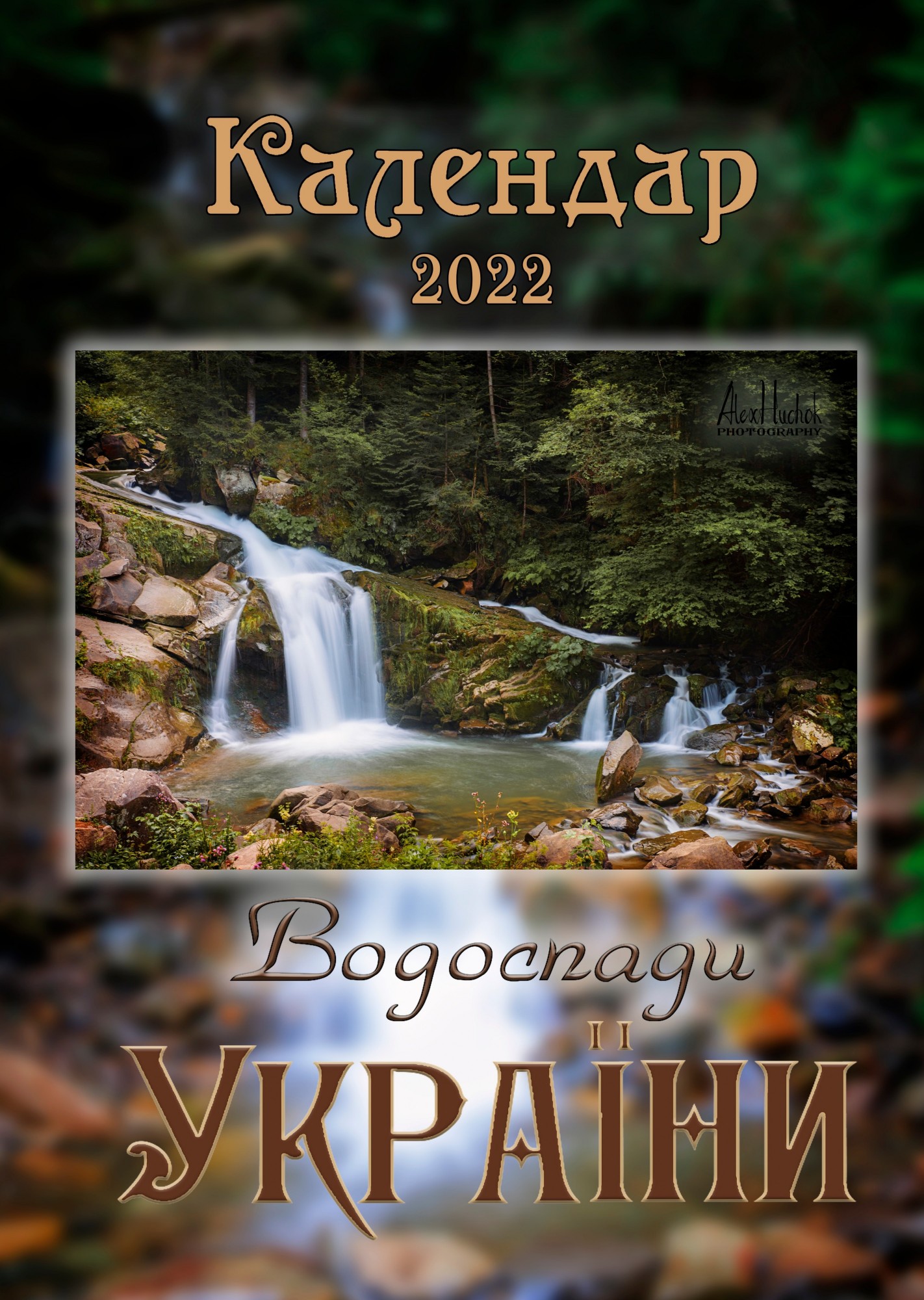 

Календарь авторский "Водопады Украины" 2022 AlexHuchok