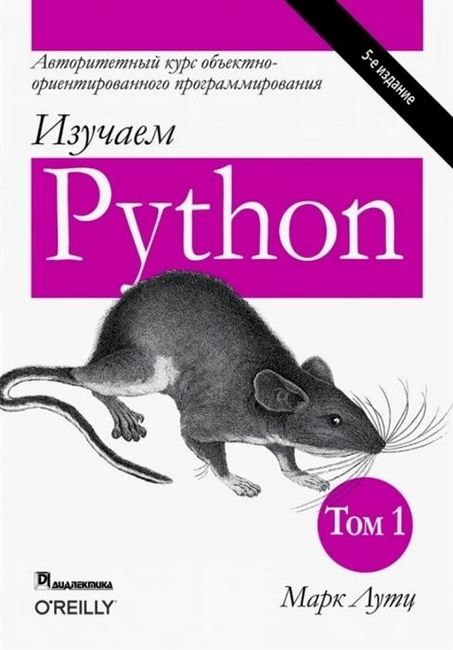 

Изучаем Python том 1. 5-е издание (Твердая обл.) - Марк Лутц (9785907144521)