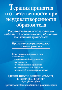 

Терапия принятия и ответственности при неудовлетворенности образом тела. Руководство по использованию стратегий осознанности, принятия и изменения ценностей