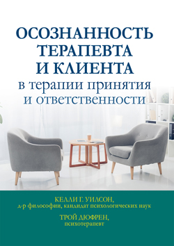 

Осознанность терапевта и клиента в терапии принятия и ответственности