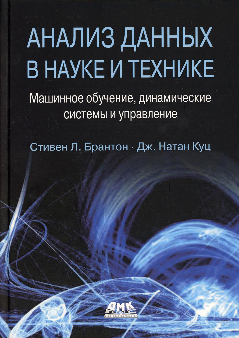 

Анализ данных в науке и технике - Брантон Стивен Л., Куц Натан Дж. (9785970609101)
