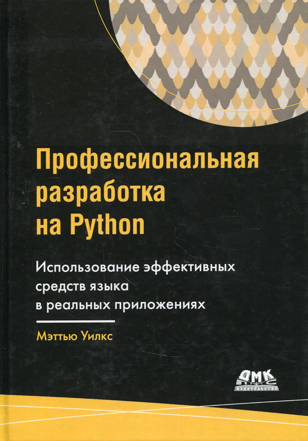 

Профессиональная разработка на Python - Уилкс Меттью (9785970609309)