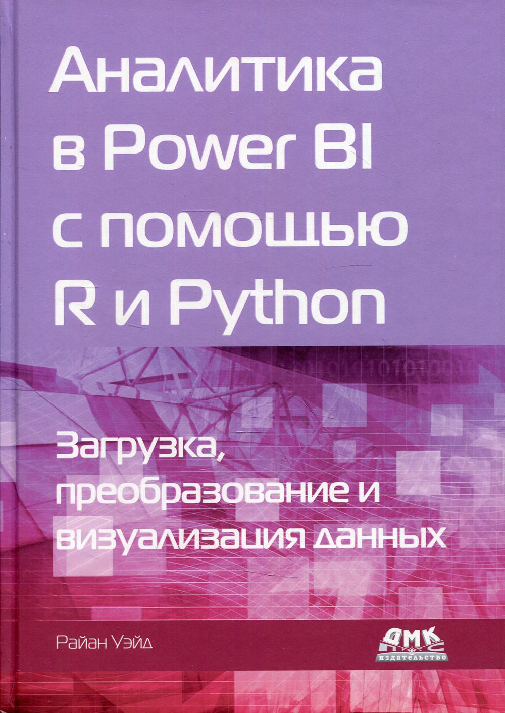 

Аналитика в Power BI с помощью R и Python - Уэйд Райан (9785970609231)