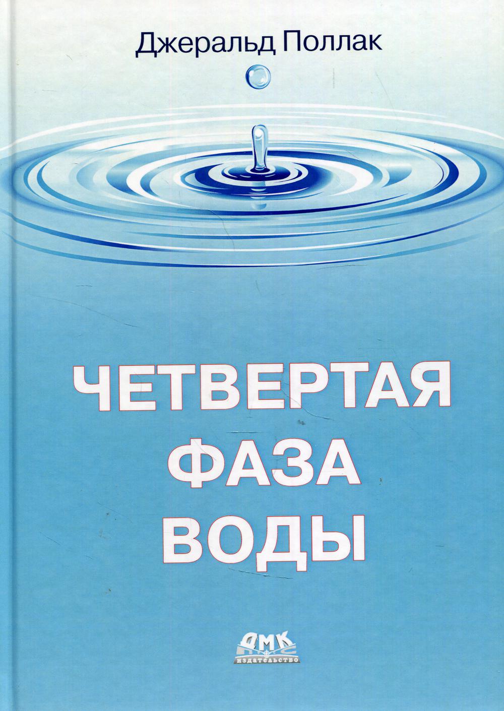 

Четвертая фаза воды - Поллак Джеральд (9785970609019)