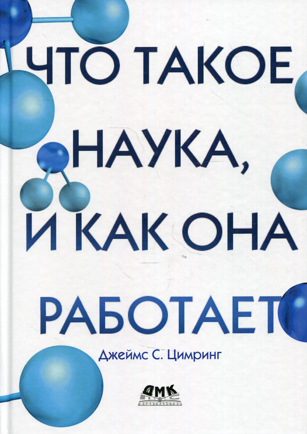 

Что такое наука, и как она работает - Цимринг Джеймс С. (9785970609156)