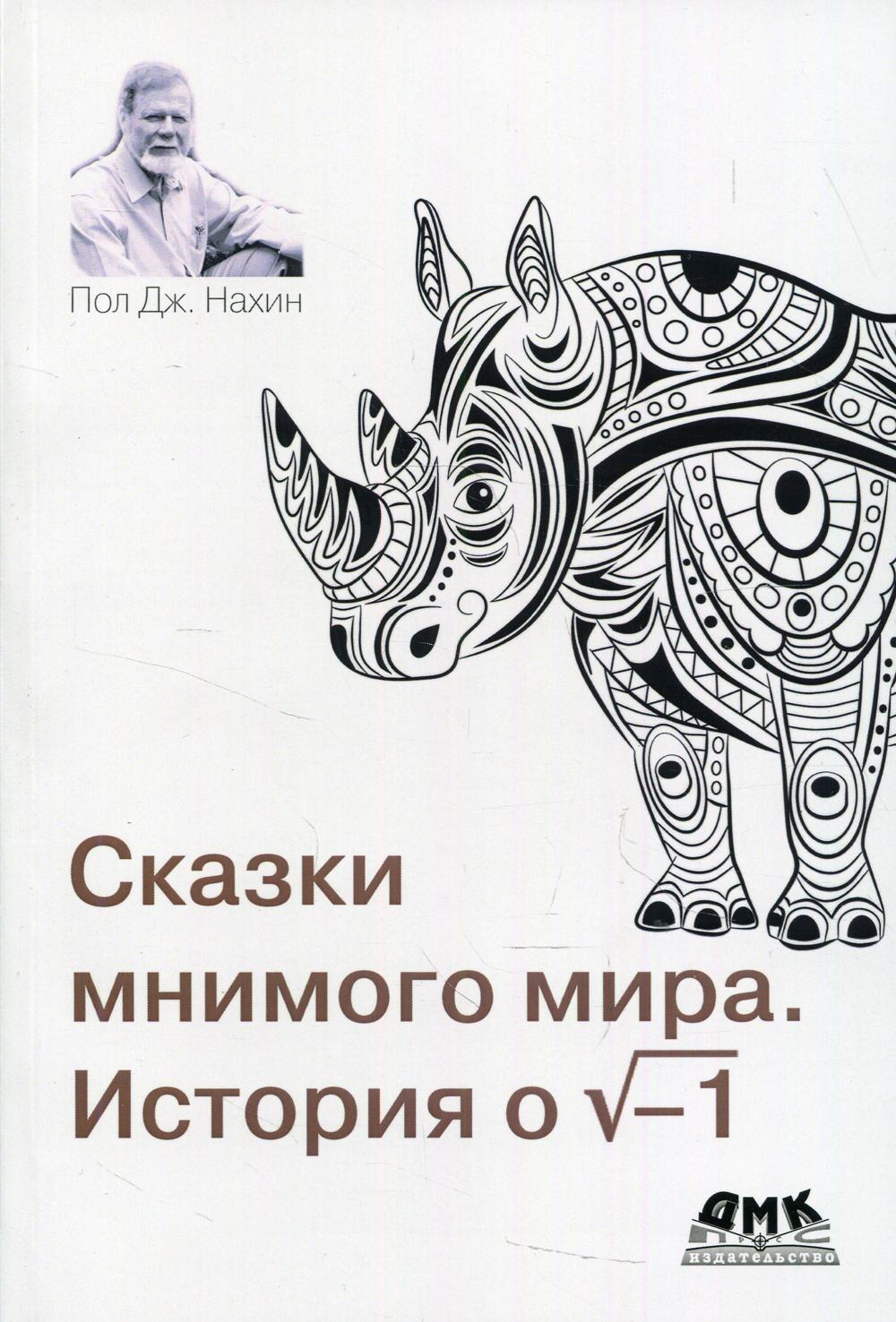 

Сказки мнимого мира. История о √-1 - Нахин Пол Дж. (9785970608227)