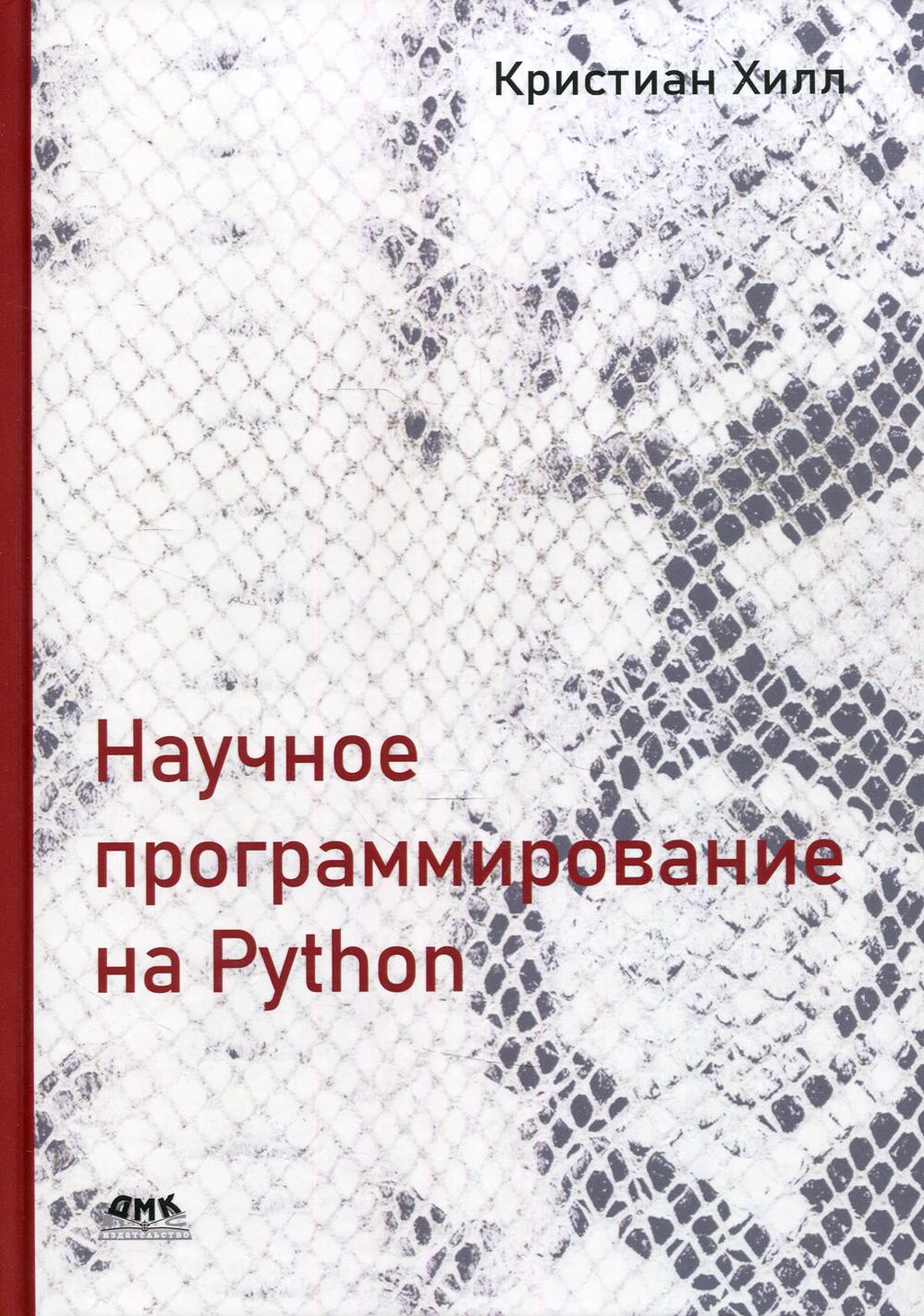 

Научное программирование на Python - Хилл Кристиан (9785970609149)