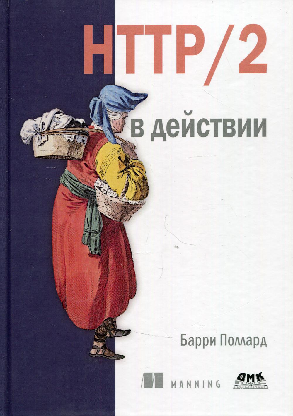 

НТТР/2 в действии - Поллард Барри (9785970609255)