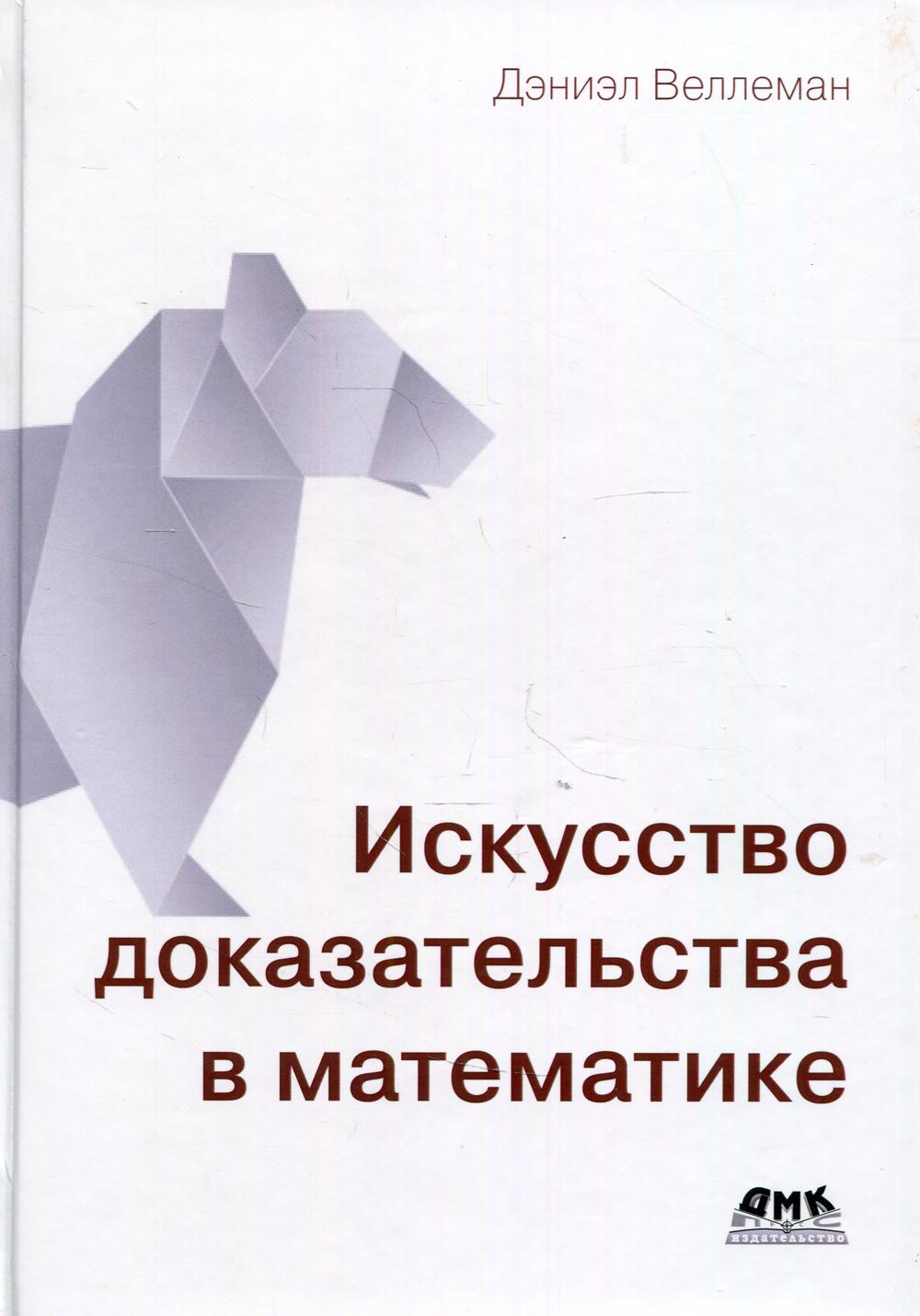 

Искусство доказательства в математике - Веллеман Дэниэл (9785970609118)