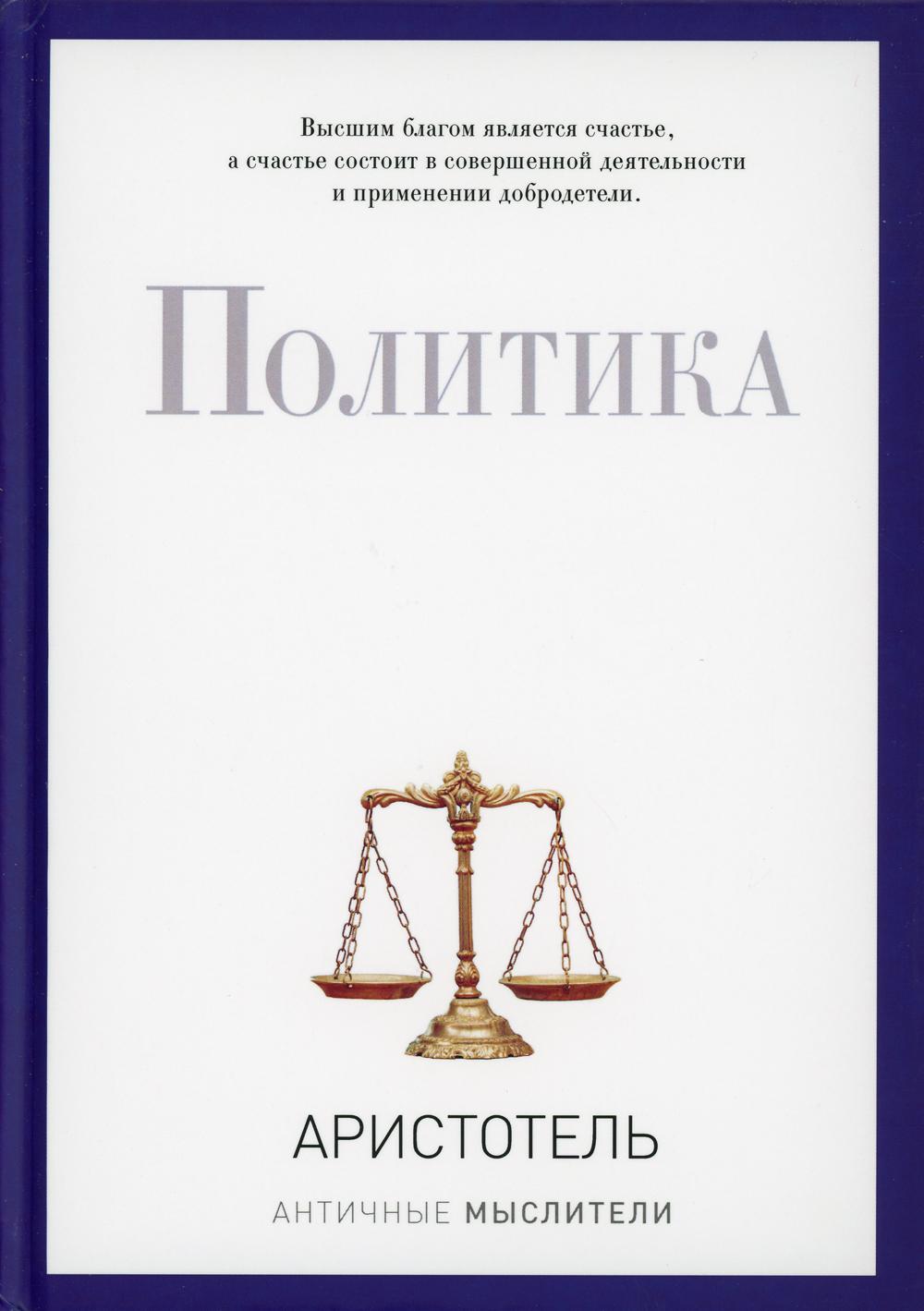 

Политика - Аристотель (9785386094294)