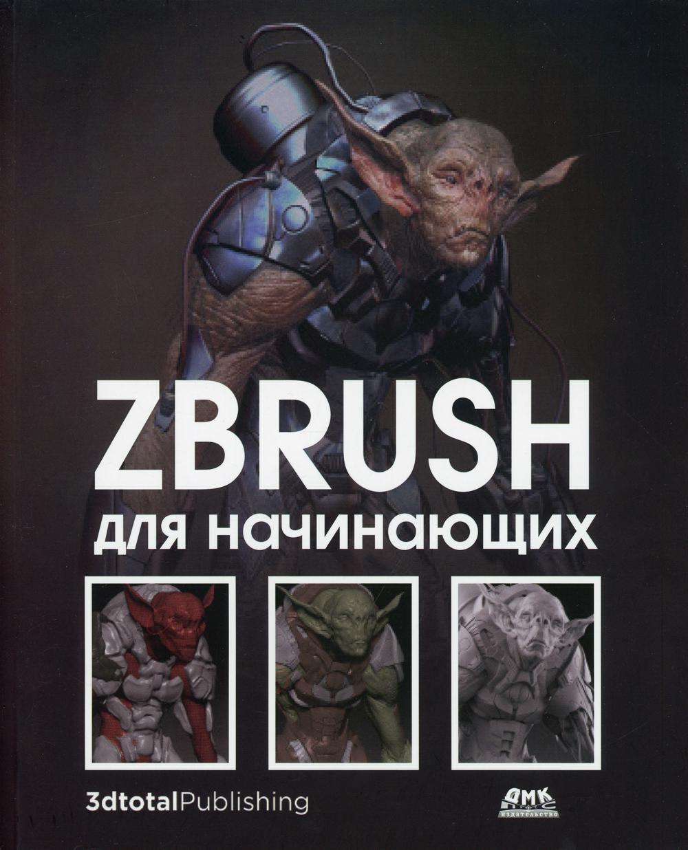 

ZBrush для начинающих - Альба Рубен, Аттаран Мохаммад Хоссейн (9785970608845)