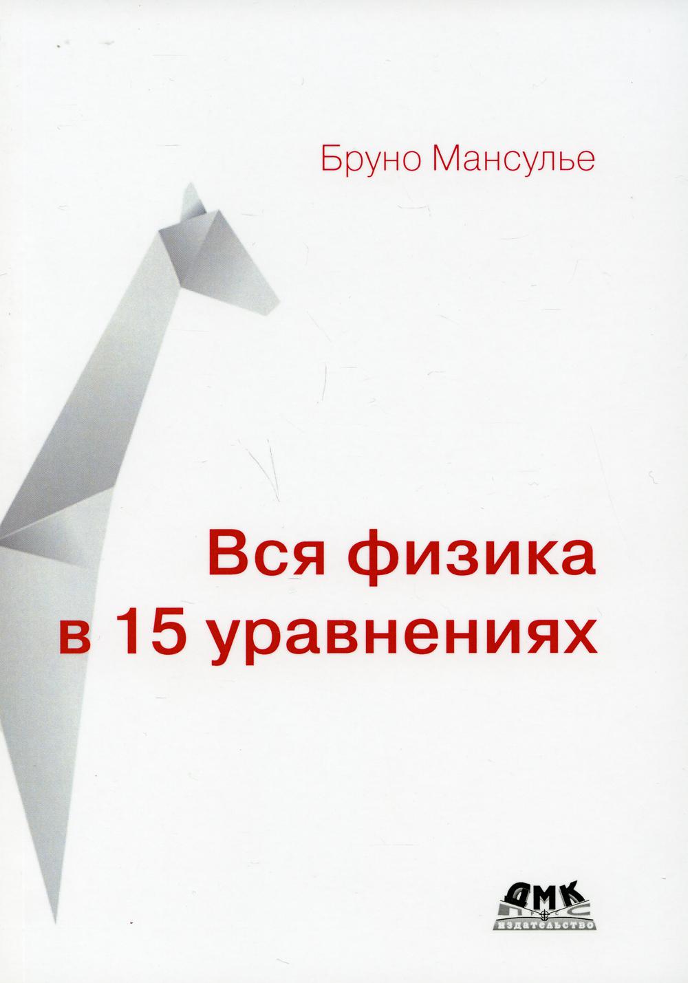 

Вся физика в 15 уравнениях - Мансулье Бруно (9785970607893)