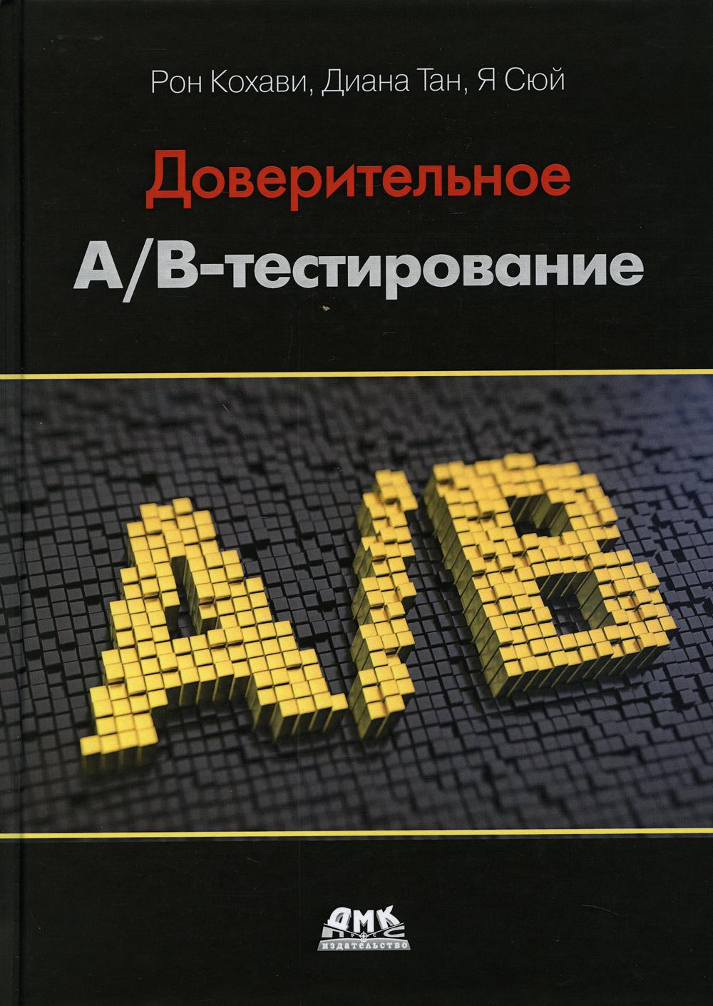 

Доверительное А/В-тестирование. Практическое руководство по контролируемым экспериментам - Кохави Рон, Тан Диана, Сюй Я (9785970609132)