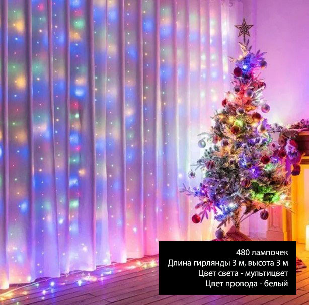 

Гирлянда водопад штора светодиодная новогодняя Xmas 480 W мультицвет белая нить 3*3 м