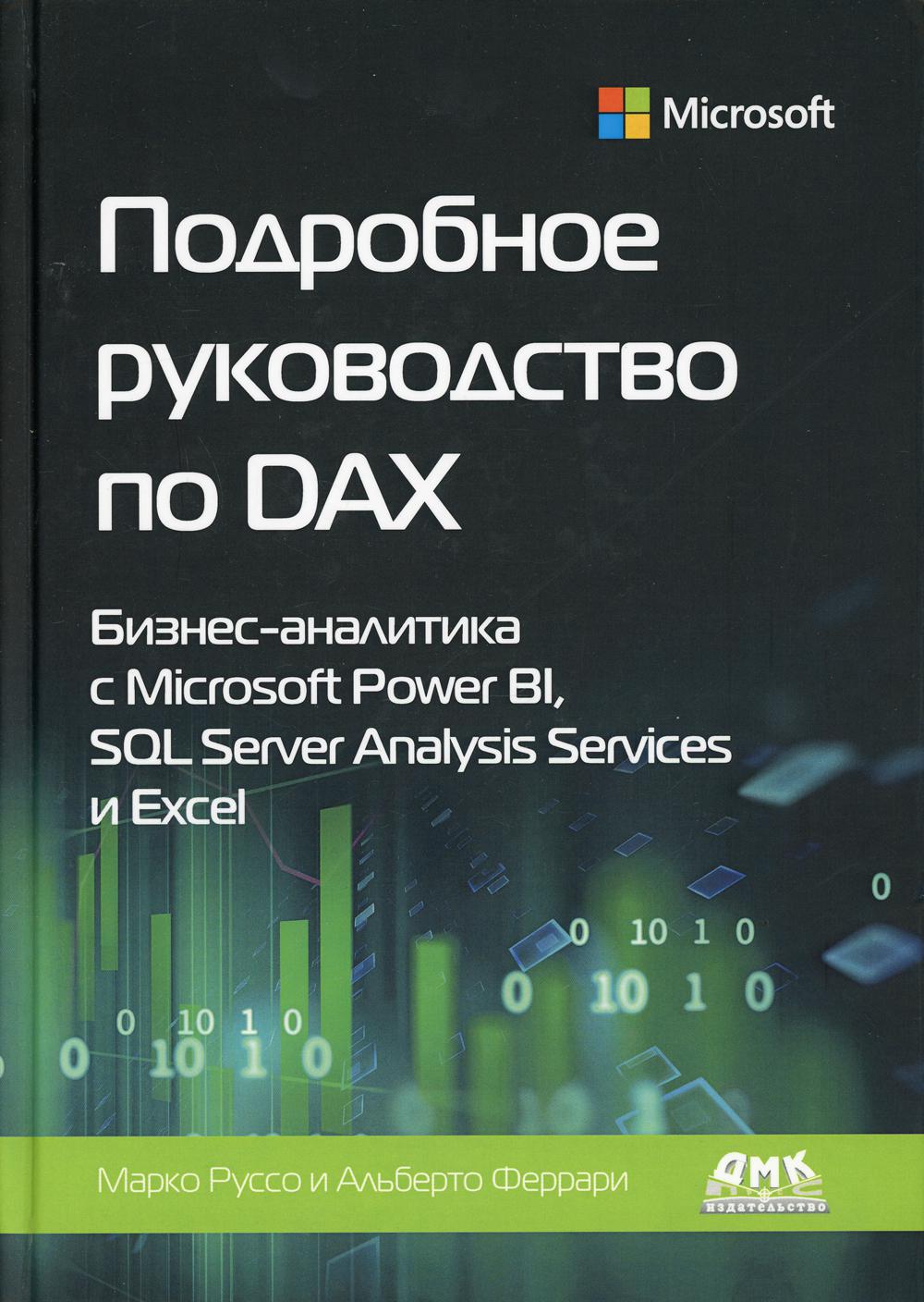 

Подробное руководство по DAX: бизнес-аналитика с Microsoft Power BI, SQL Server Analysis Services и Excel - Руссо Марко, Феррари Альберто (9785970608593)