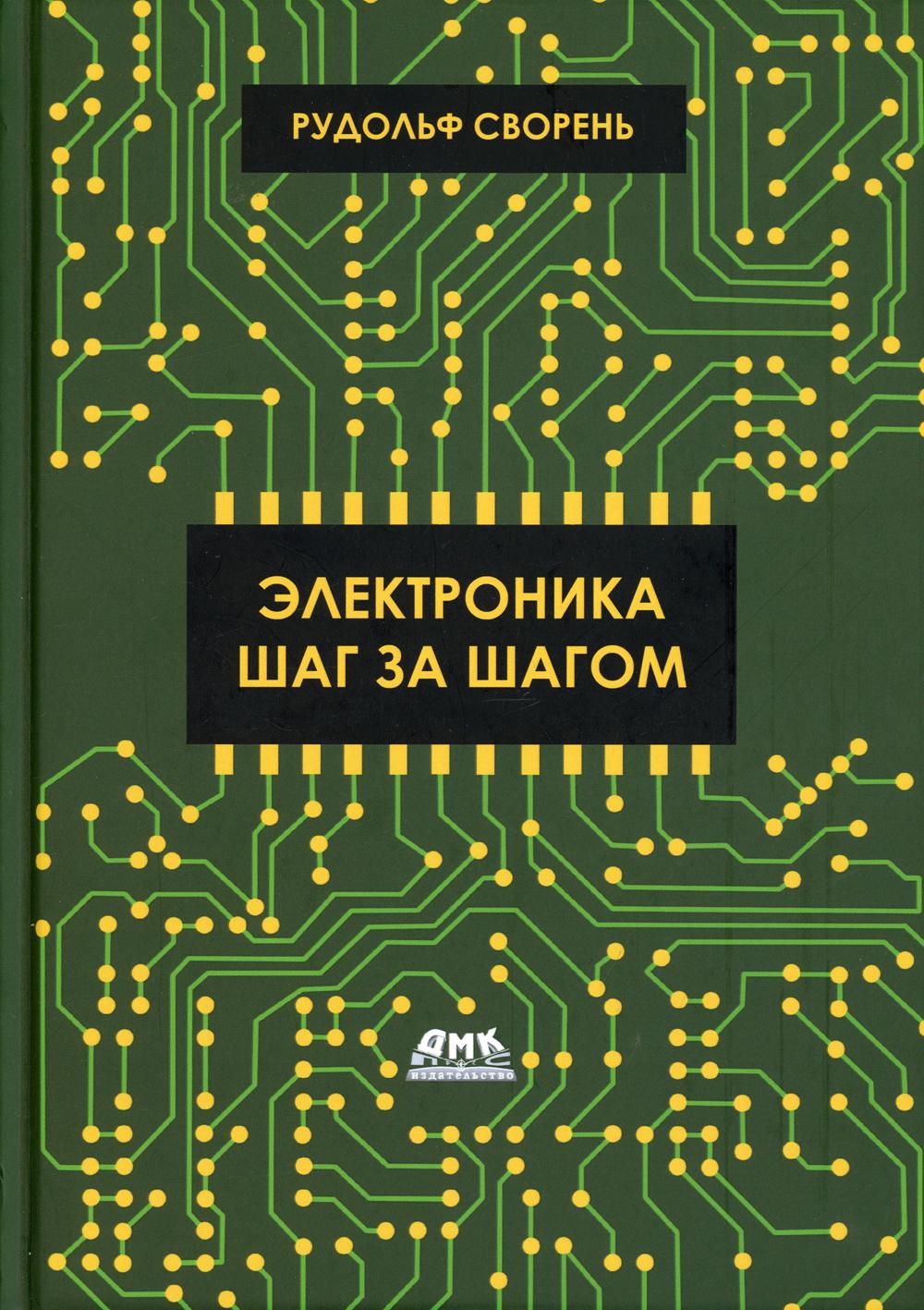 

Электроника шаг за шагом - Сворень Рудольф (9785970607299)