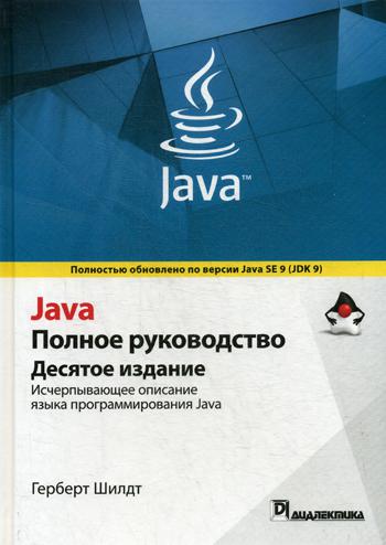 

Java. Полное руководство, 10 издание - Герберт Шилдт (9785604004364)