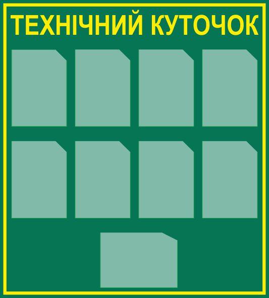 

Стенд "Технический уголок" ColorIT СВ120044