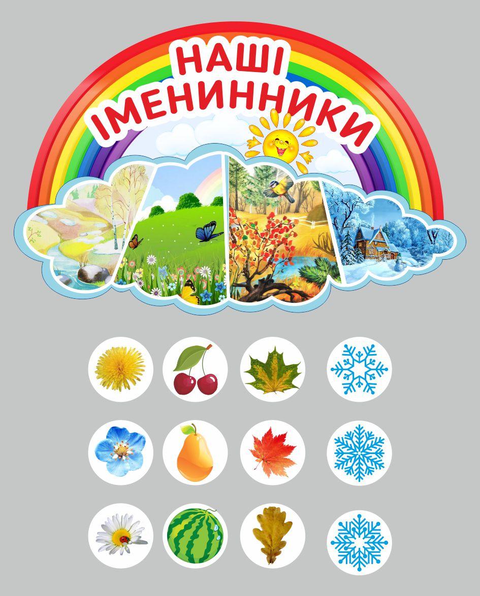 

Комплексный стенд "Наши именинники" ColorIT ДС110103