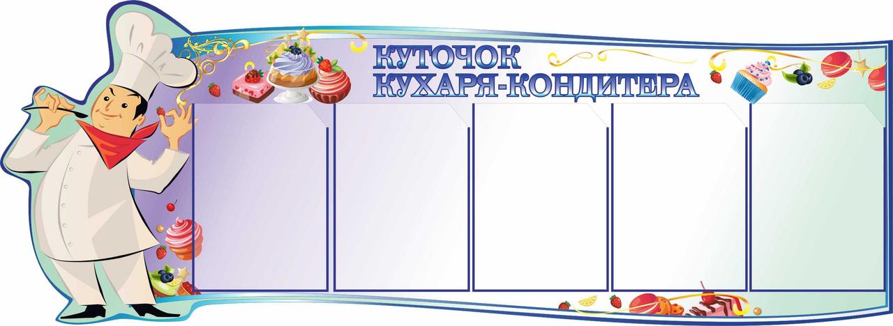 

Уголок повара-кондитера ColorIT МЕ110006-2