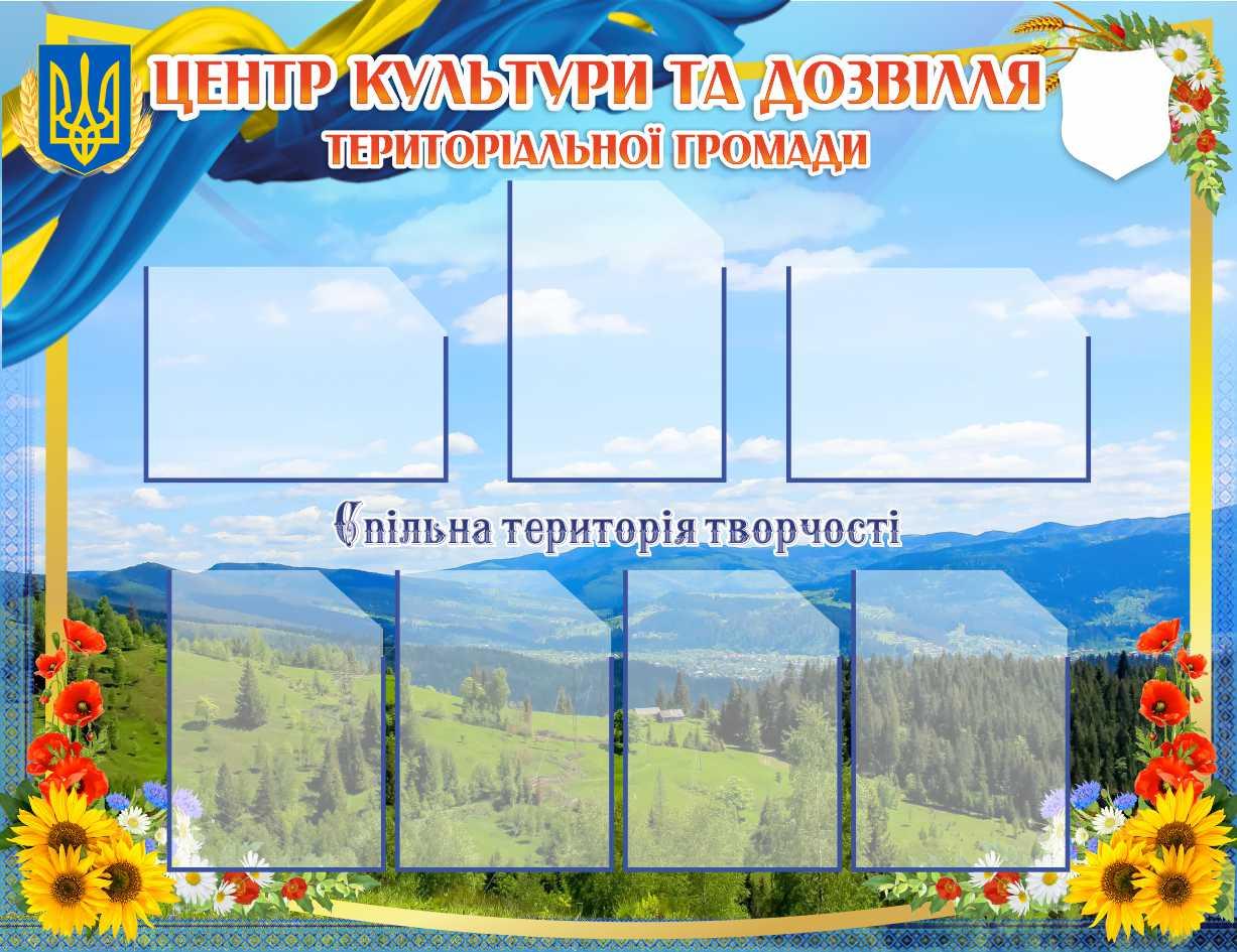 

Стенд "Центр культуры и досуга" ColorIT ПС110005-2
