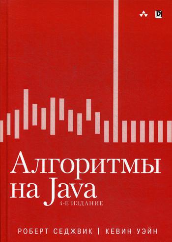 

Алгоритмы на Java, 4 издание - Седжвик Роберт , Уэйн Кевин (9785907114739)