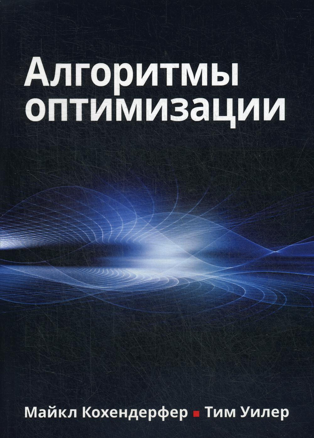 

Алгоритмы оптимизации - Кохендерфер Майкл, Уилер Тим (9785907144767)