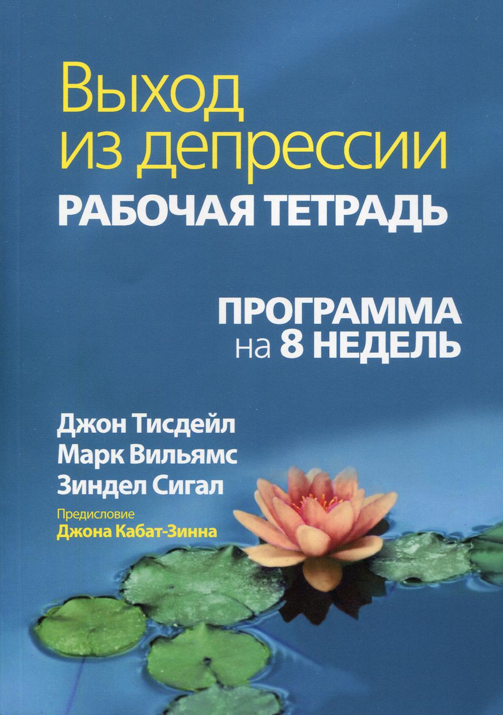 

Выход из депрессии. Рабочая тетрадь. Программа на 8 недель - Тисдейл Джон, Вильямс Марк (9785907203983)
