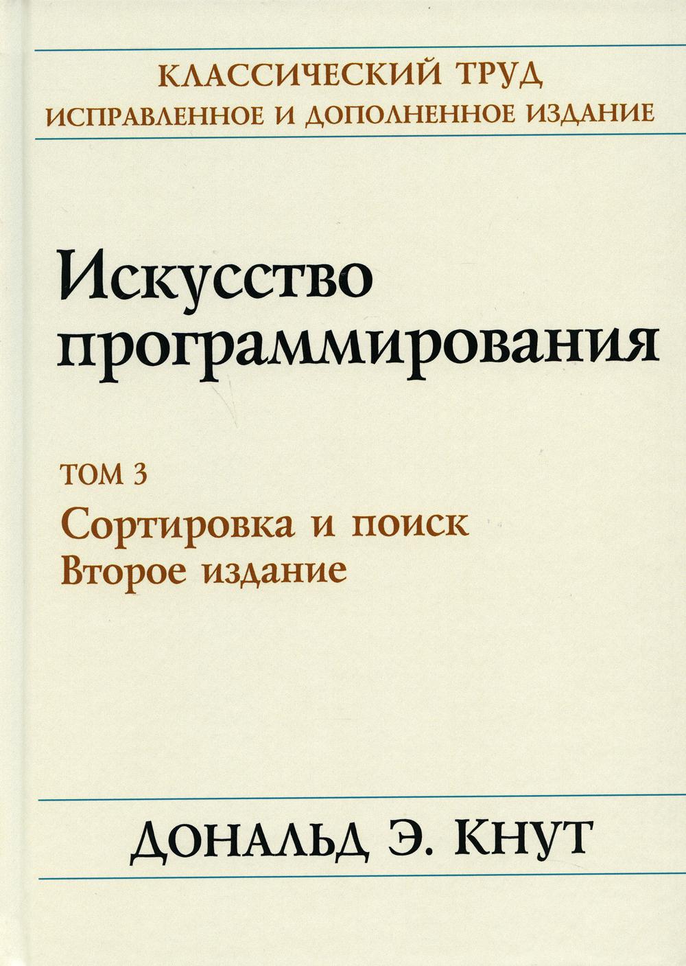 

Искусство программирования. Том 3. Сортировка и поиск. 2 издание - Кнут Дональд Э. (9785907144415)