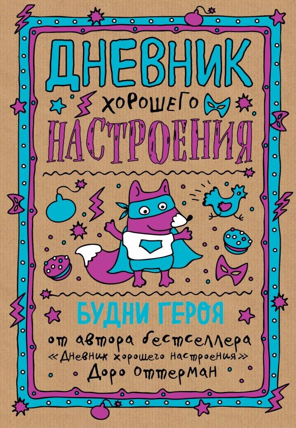 

Дневник хорошего настроения. Будни героя (твердый переплет)