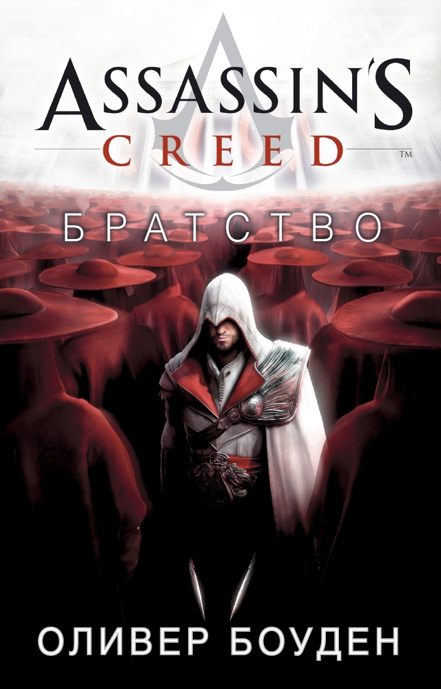 

Assassin's Creed. Братство (твердый переплет)