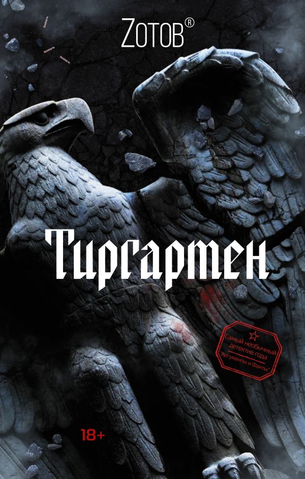 

Тиргартен. Зотов Г. (твердый переплет)